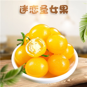 【顺丰】山东寿光迷恋圣女果 （鲜黄色）