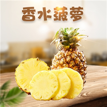 香水菠萝