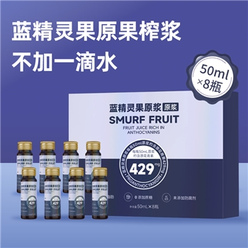 【全网首发新品种果汁】 蓝精灵果-果蔬汁饮 （50ml*8瓶）