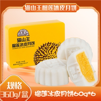 【金皇记】 猫山王榴莲冰皮月饼 顺丰冷链