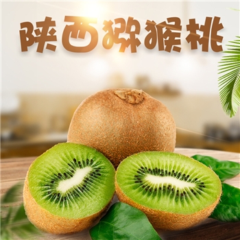 陕西亚特绿心猕猴桃