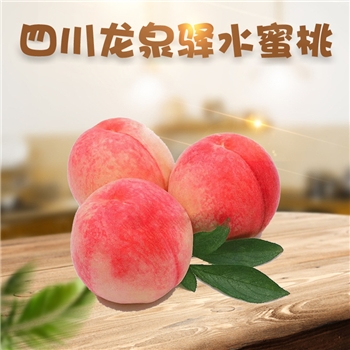 四川龙泉驿水蜜桃 顺丰