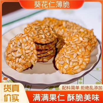 葵花仁山药薄脆瓜子坚果糕点零食酥脆零食饼干200克/2盒