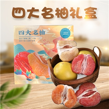琯溪蜜柚 四大名柚礼盒