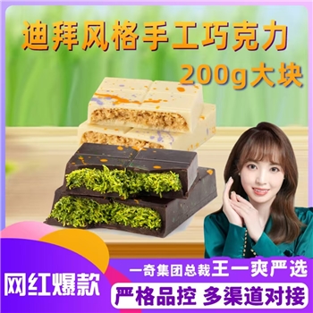 【特色巧克力】 迪拜风格手工巧克力 （大块200g）顺丰发货