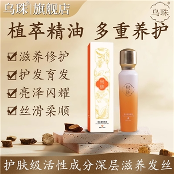 【乌珠】草本植物精油精粹护发素