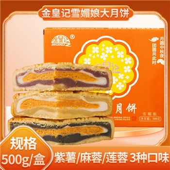 【金皇记】 雪媚娘大月饼