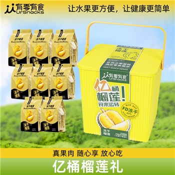 有零有食-334g亿桶榴莲冻干水果收纳桶装