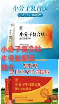 【福道生】牛骨肽原肽/小分子复合肽组合