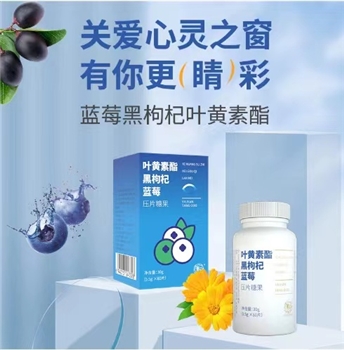 【福道生】叶黄素酯蓝莓黑枸杞压片糖果              
